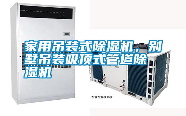 家用吊裝式除濕機，別墅吊裝吸頂式管道除濕機