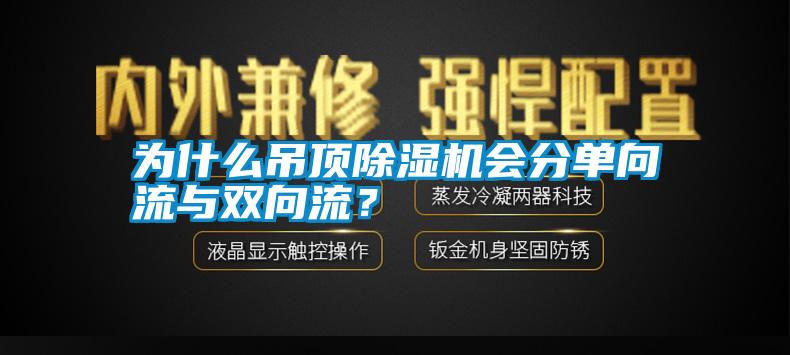 為什么吊頂除濕機(jī)會(huì)分單向流與雙向流？