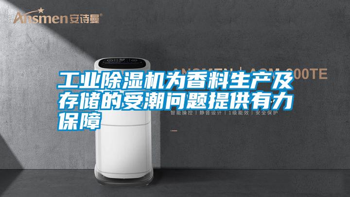 工業(yè)除濕機為香料生產及存儲的受潮問題提供有力保障