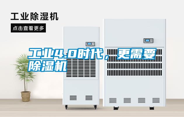 工業(yè)4.0時代，更需要除濕機