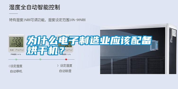 為什么電子制造業(yè)應(yīng)該配備烘干機？