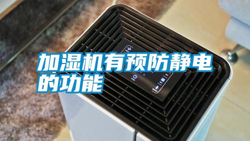 加濕機(jī)有預(yù)防靜電的功能