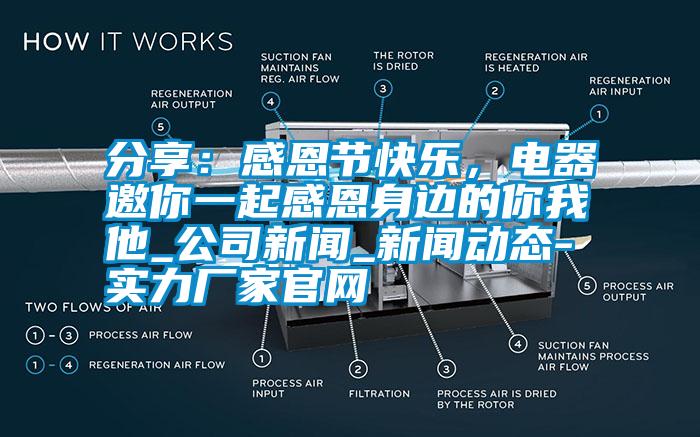 分享：感恩節(jié)快樂，電器邀你一起感恩身邊的你我他_公司新聞_新聞動態(tài)-實(shí)力廠家官網(wǎng)