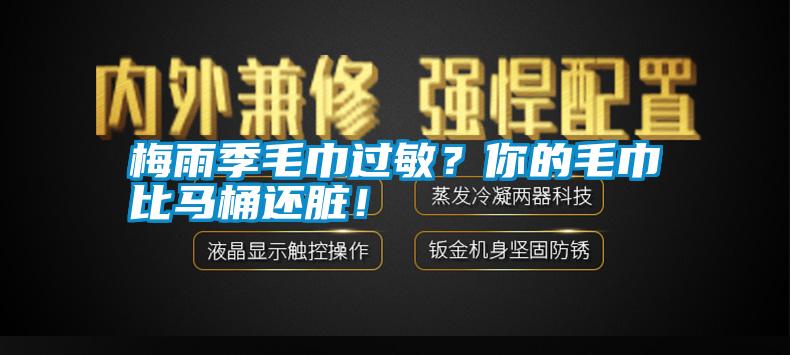 梅雨季毛巾過敏？你的毛巾比馬桶還臟！