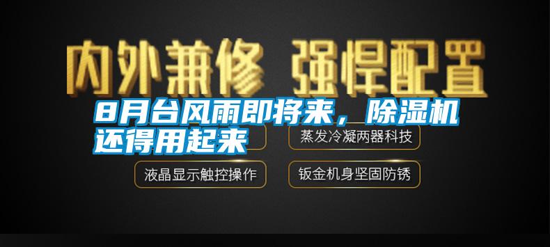 8月臺風(fēng)雨即將來，除濕機(jī)還得用起來