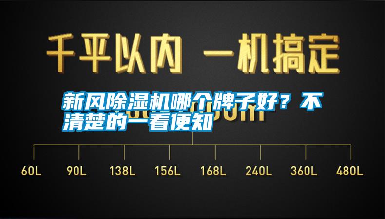 新風(fēng)除濕機哪個牌子好？不清楚的一看便知