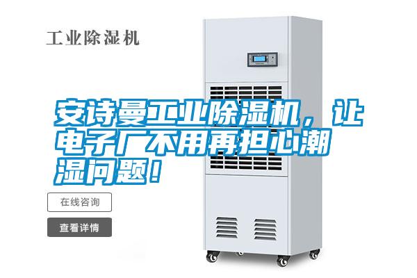 安詩曼工業(yè)除濕機(jī)，讓電子廠不用再擔(dān)心潮濕問題！