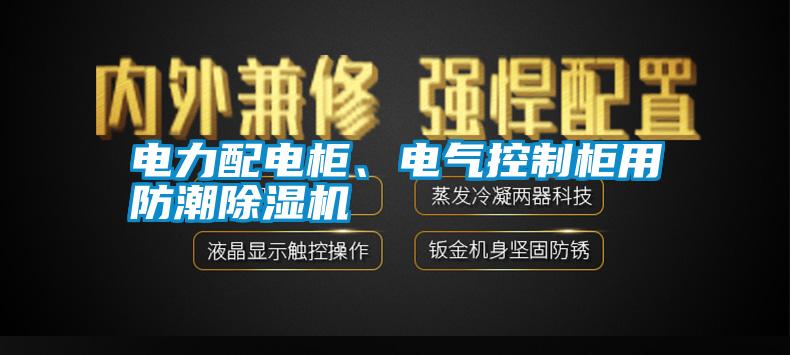 電力配電柜、電氣控制柜用防潮除濕機(jī)