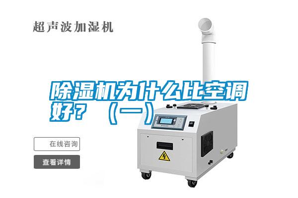 除濕機(jī)為什么比空調(diào)好？（一）