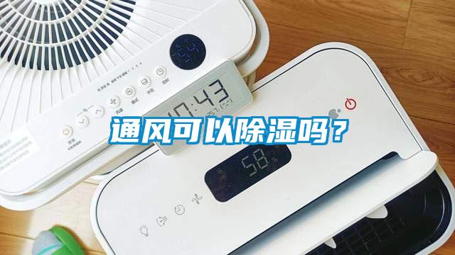 通風可以除濕嗎？