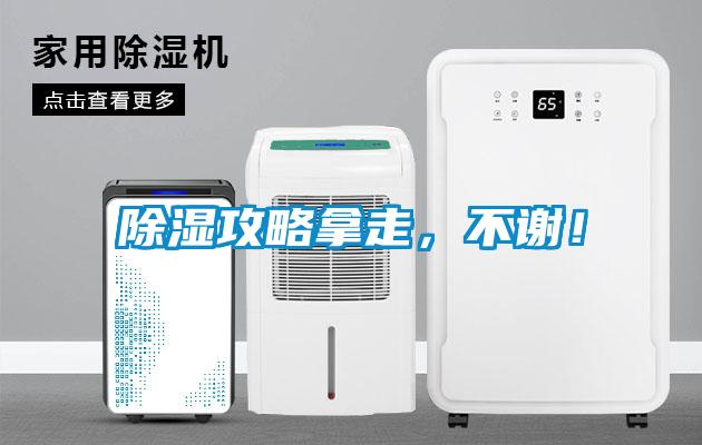 除濕攻略拿走，不謝！