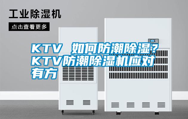 KTV 如何防潮除濕？KTV防潮除濕機應對有方