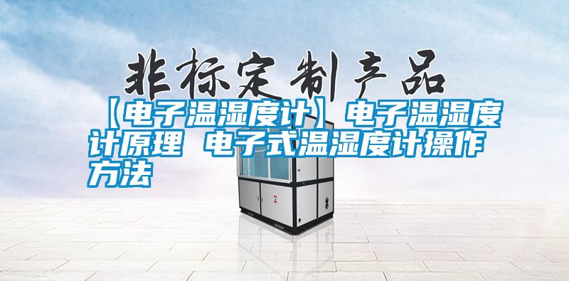 【電子溫濕度計(jì)】電子溫濕度計(jì)原理 電子式溫濕度計(jì)操作方法