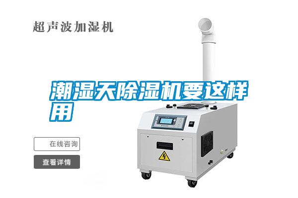 潮濕天除濕機(jī)要這樣用