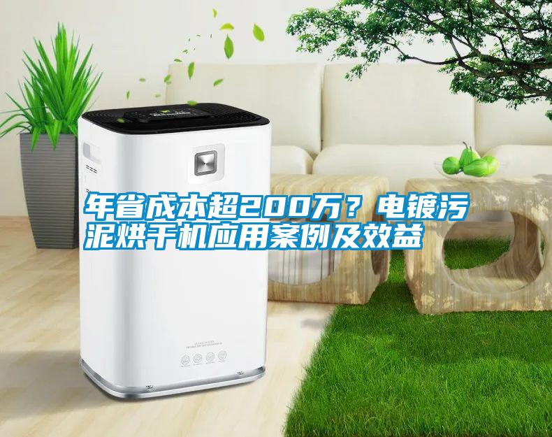 年省成本超200萬？電鍍污泥烘干機應用案例及效益