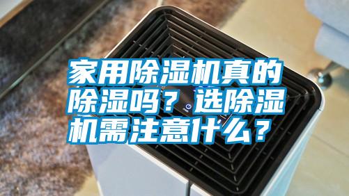 家用除濕機真的除濕嗎？選除濕機需注意什么？