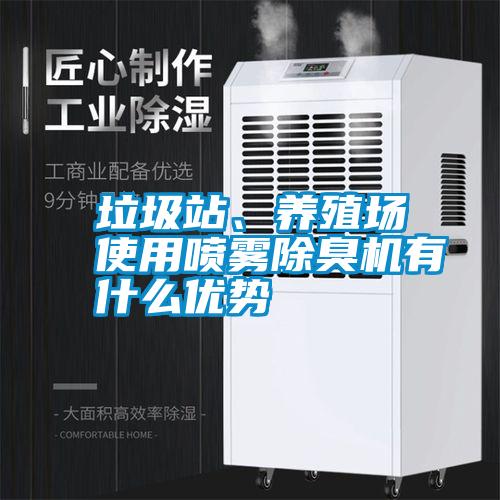 垃圾站、養(yǎng)殖場使用噴霧除臭機有什么優(yōu)勢