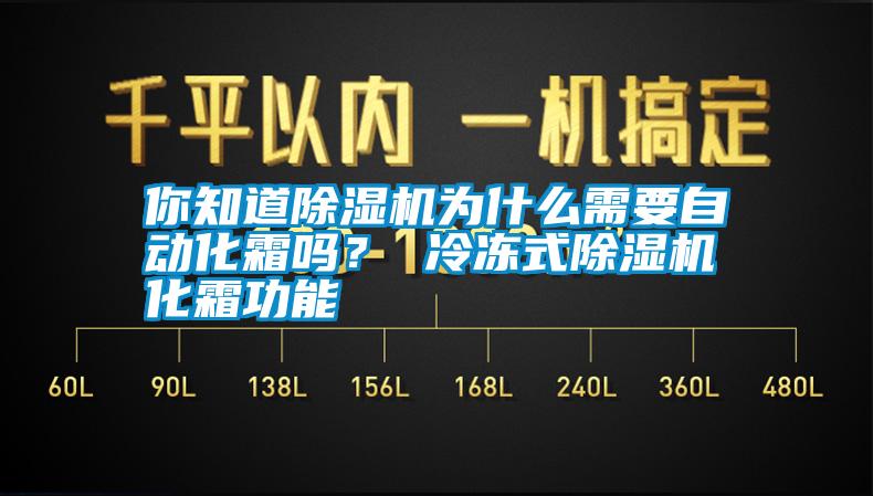 你知道除濕機為什么需要自動化霜嗎？ 冷凍式除濕機化霜功能