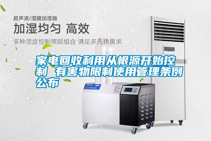 家電回收利用從根源開(kāi)始控制 有害物限制使用管理?xiàng)l例公布