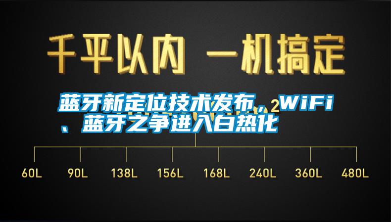 藍(lán)牙新定位技術(shù)發(fā)布，WiFi、藍(lán)牙之爭(zhēng)進(jìn)入白熱化