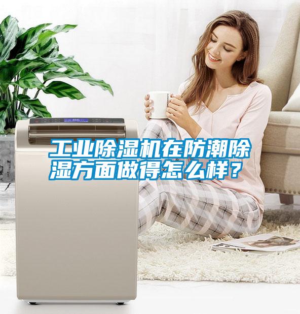 工業(yè)除濕機在防潮除濕方面做得怎么樣？