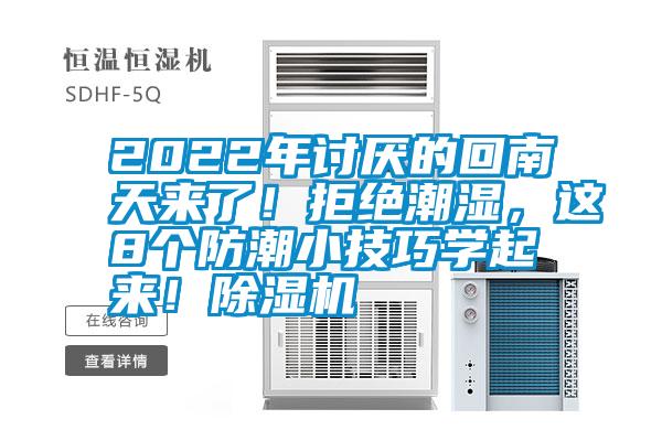 2022年討厭的回南天來了！拒絕潮濕，這8個防潮小技巧學起來！除濕機