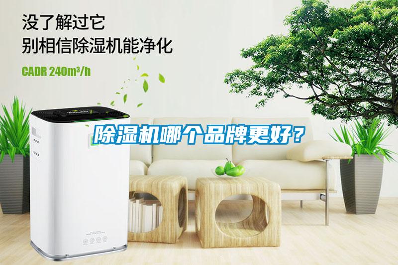 除濕機哪個品牌更好？