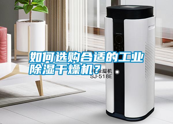 如何選購(gòu)合適的工業(yè)除濕干燥機(jī)？