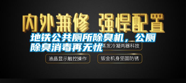 地鐵公共廁所除臭機(jī)，公廁除臭消毒再無憂