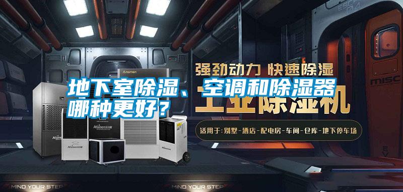 地下室除濕、空調和除濕器哪種更好？