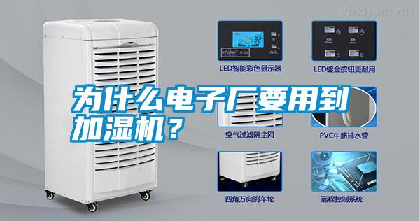 為什么電子廠要用到加濕機(jī)？