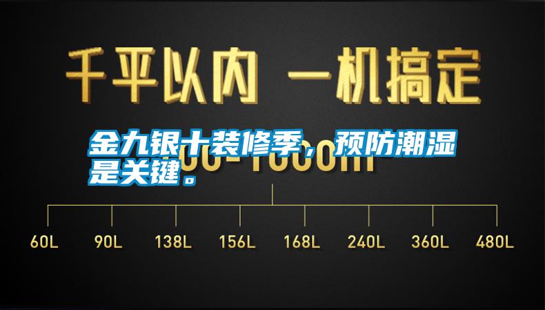 金九銀十裝修季，預(yù)防潮濕是關(guān)鍵。