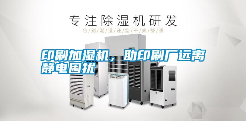 印刷加濕機(jī)，助印刷廠遠(yuǎn)離靜電困擾