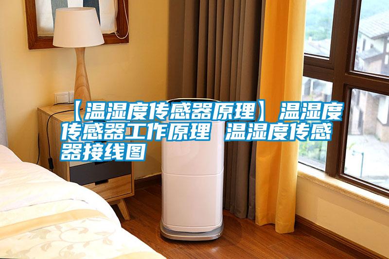 【溫濕度傳感器原理】溫濕度傳感器工作原理 溫濕度傳感器接線(xiàn)圖