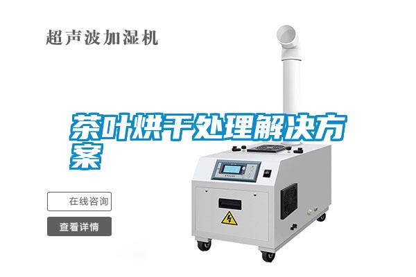 茶葉烘干處理解決方案