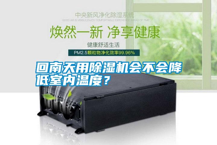 回南天用除濕機(jī)會(huì)不會(huì)降低室內(nèi)溫度？