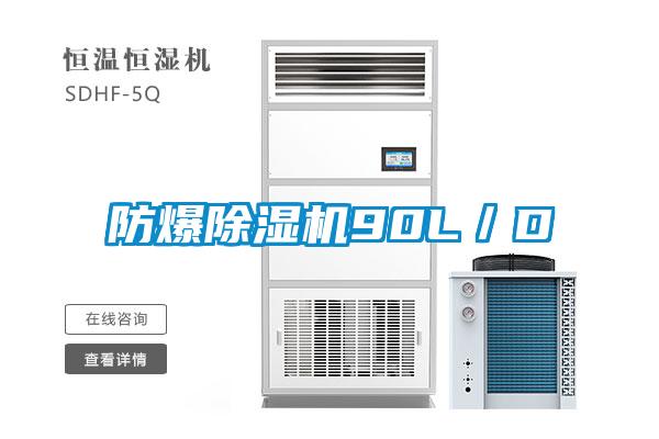 防爆除濕機(jī)90L／D