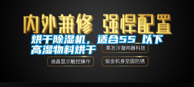 烘干除濕機(jī)，適合55℃以下高濕物料烘干