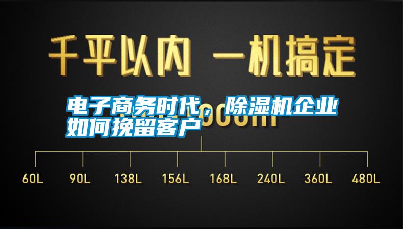 電子商務(wù)時(shí)代，除濕機(jī)企業(yè)如何挽留客戶