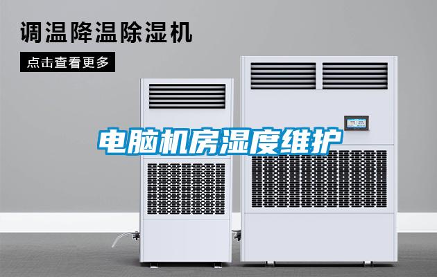 電腦機房濕度維護