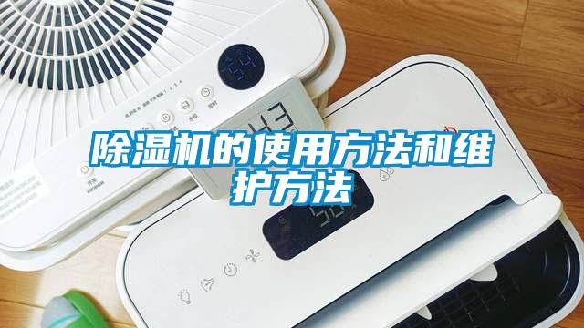 除濕機的使用方法和維護方法