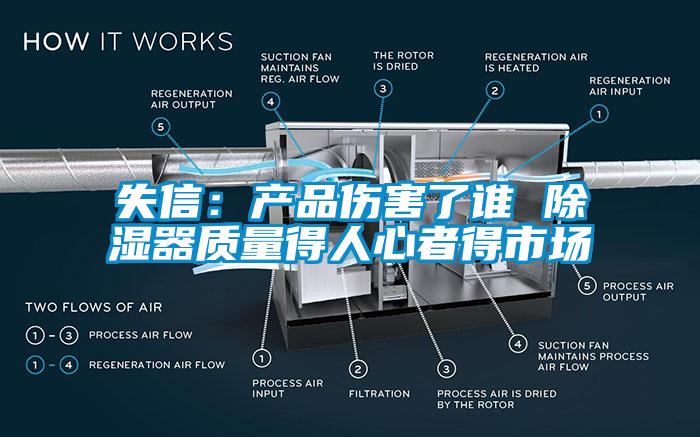 失信：產(chǎn)品傷害了誰 除濕器質(zhì)量得人心者得市場(chǎng)