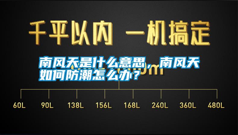 南風天是什么意思，南風天如何防潮怎么辦？