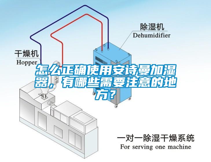 怎么正確使用安詩曼加濕器，有哪些需要注意的地方？