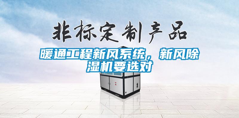 暖通工程新風(fēng)系統(tǒng)，新風(fēng)除濕機要選對