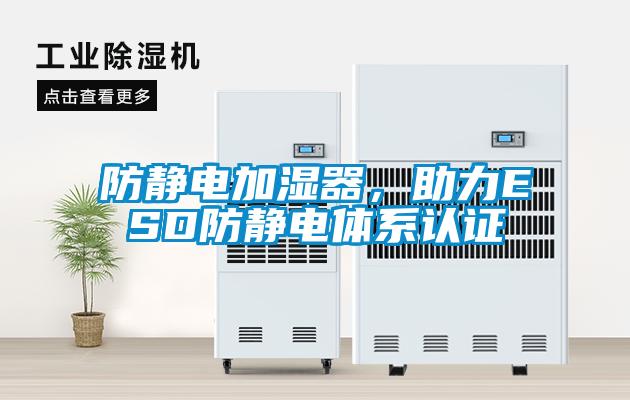 防靜電加濕器，助力ESD防靜電體系認(rèn)證