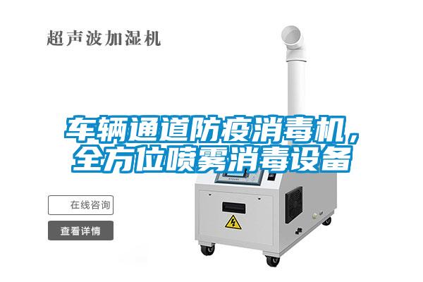 車輛通道防疫消毒機(jī)，全方位噴霧消毒設(shè)備