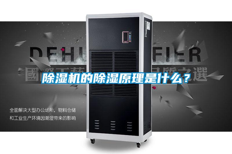 除濕機的除濕原理是什么？