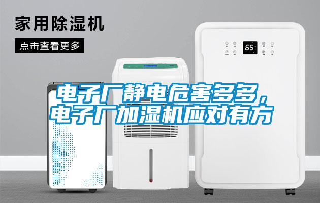 電子廠靜電危害多多，電子廠加濕機(jī)應(yīng)對(duì)有方