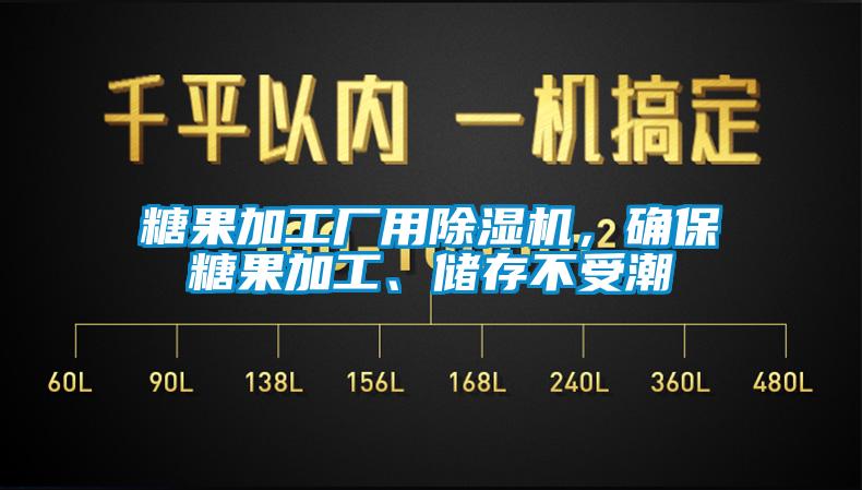 糖果加工廠用除濕機(jī)，確保糖果加工、儲存不受潮